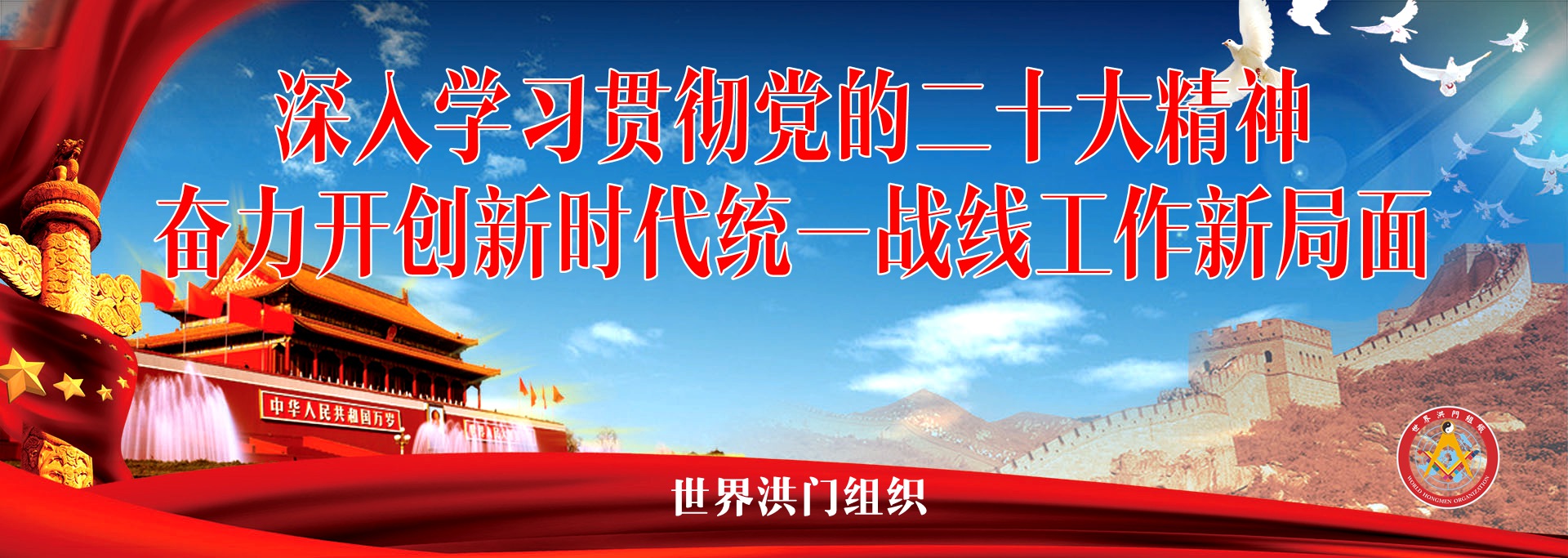 深入学习贯彻党的二十大精神，奋力开创新时代统一战线工作新局面