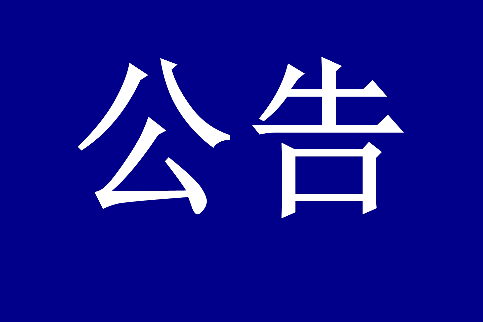 世界洪门组织(WHMO)洪门通讯社与百度贴吧共同维护清朗网络环境