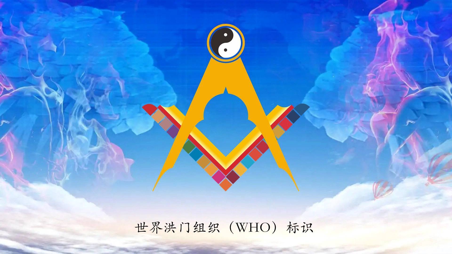 世界洪门组织（WHMO）标识获得中国版权登记保护