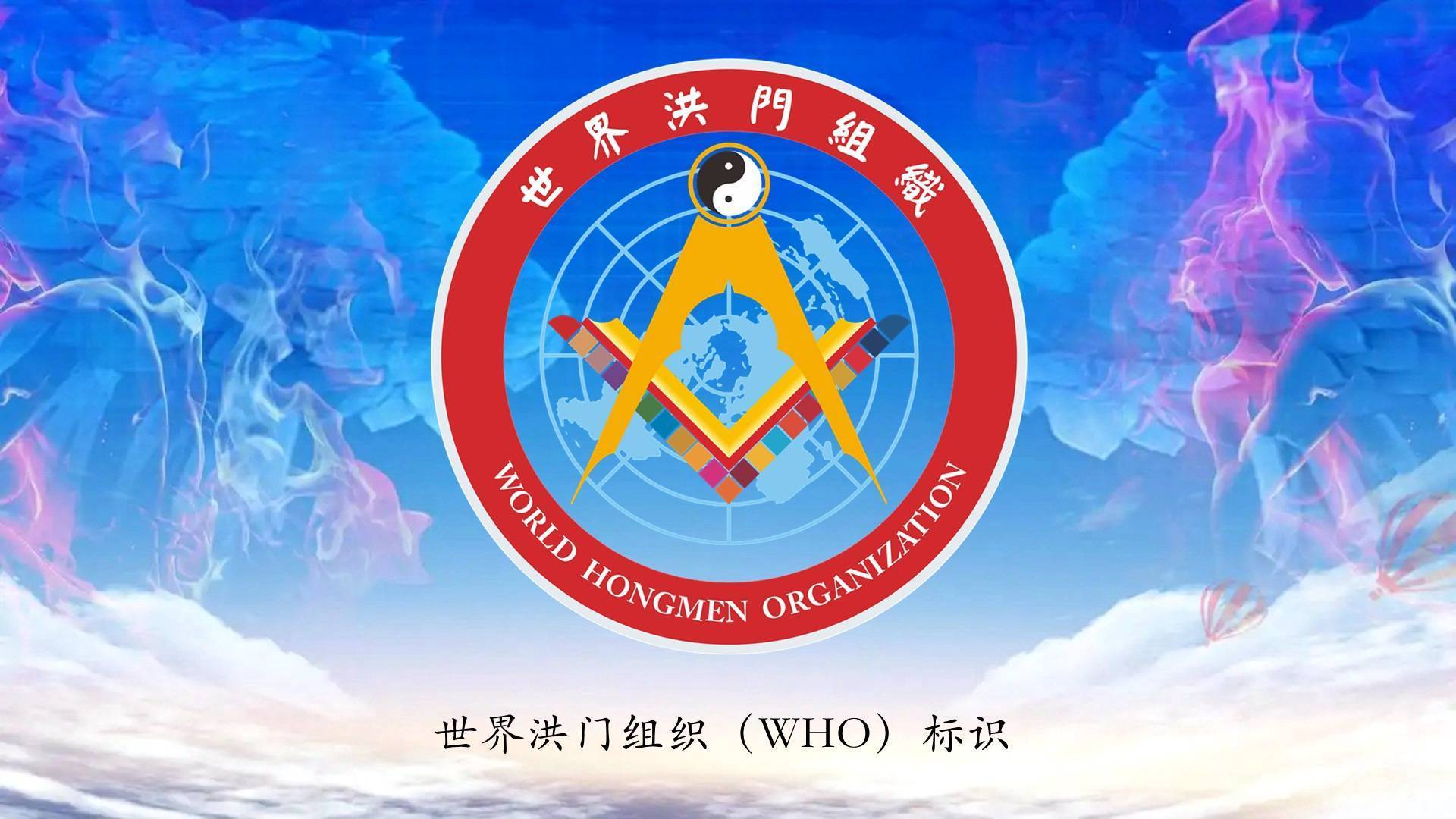 世界洪门组织（WHMO）标识获得中国版权登记保护