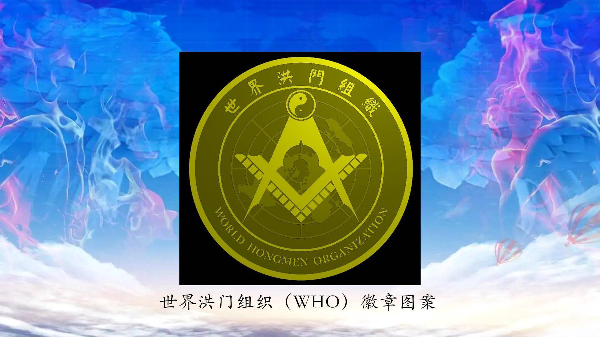 世界洪门组织（WHMO）标识获得中国版权登记保护