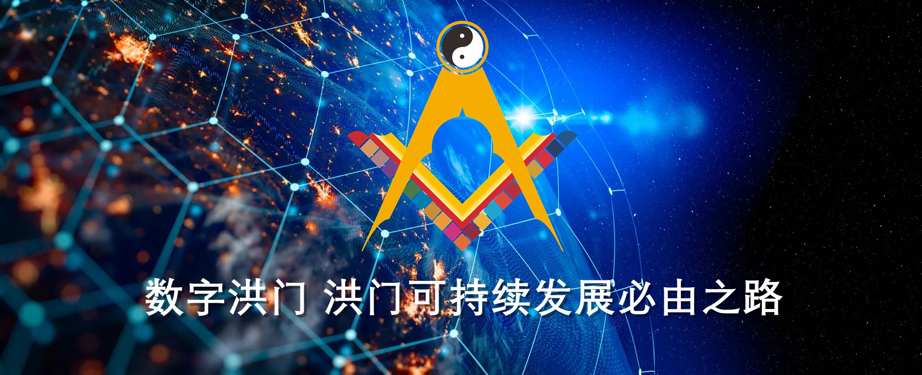 世界洪门组织(WHMO)将推出世界洪门成员统一身份编码验证系统