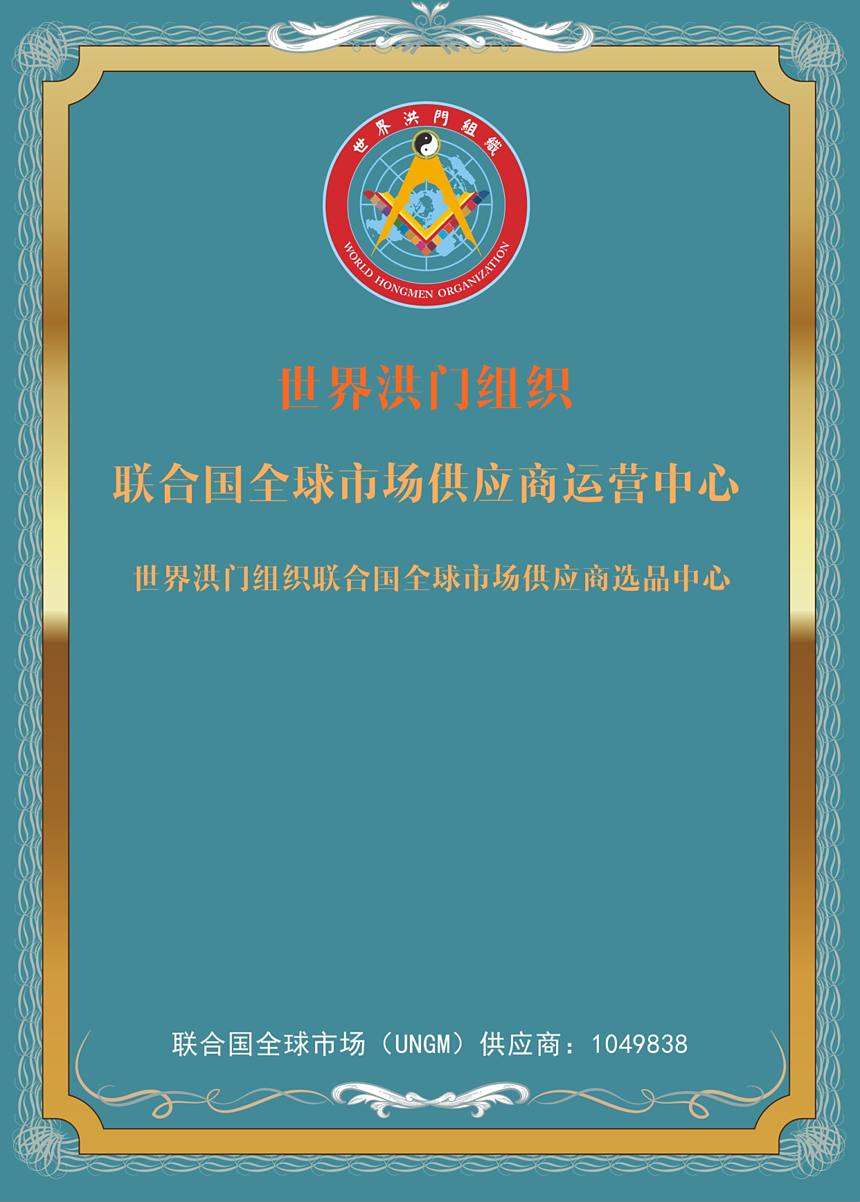 世界洪门组织(WHMO)设立“世界洪门组织联合国全球市场供应商运营中心”