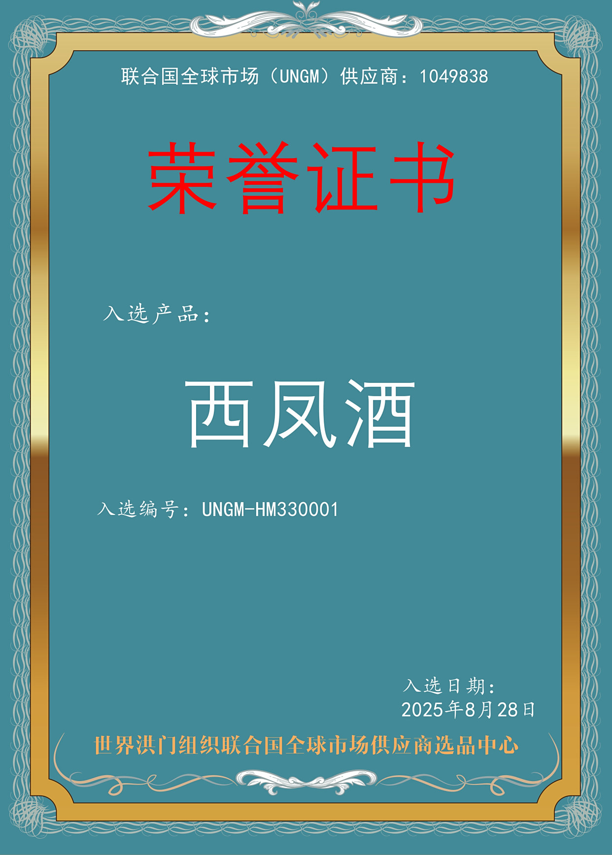世界洪门组织(WHMO)设立“世界洪门组织联合国全球市场供应商运营中心”