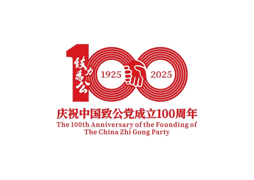 中国致公党成立100周年庆祝大会19日在京举行