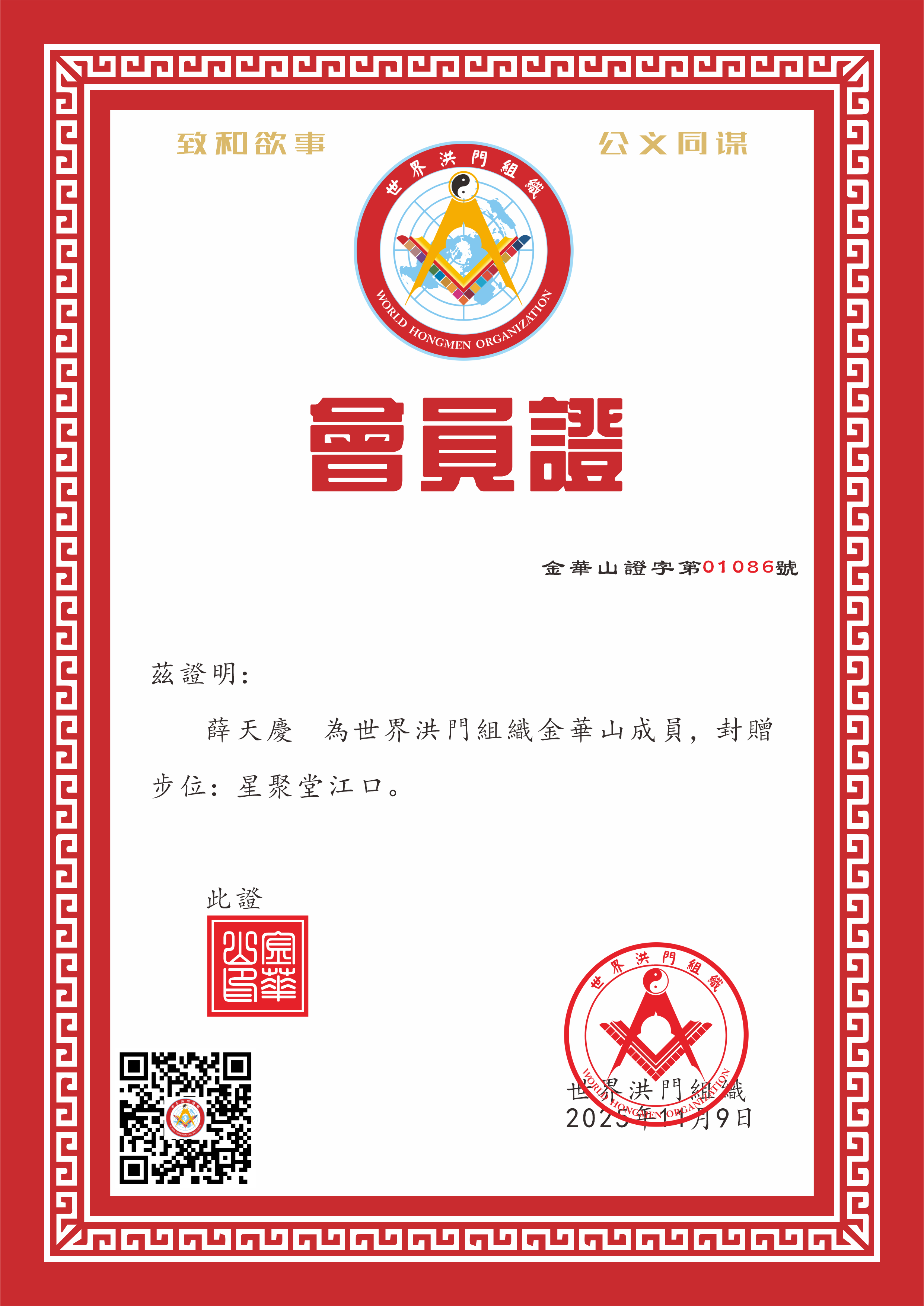 世界洪门组织成员-薛天庆