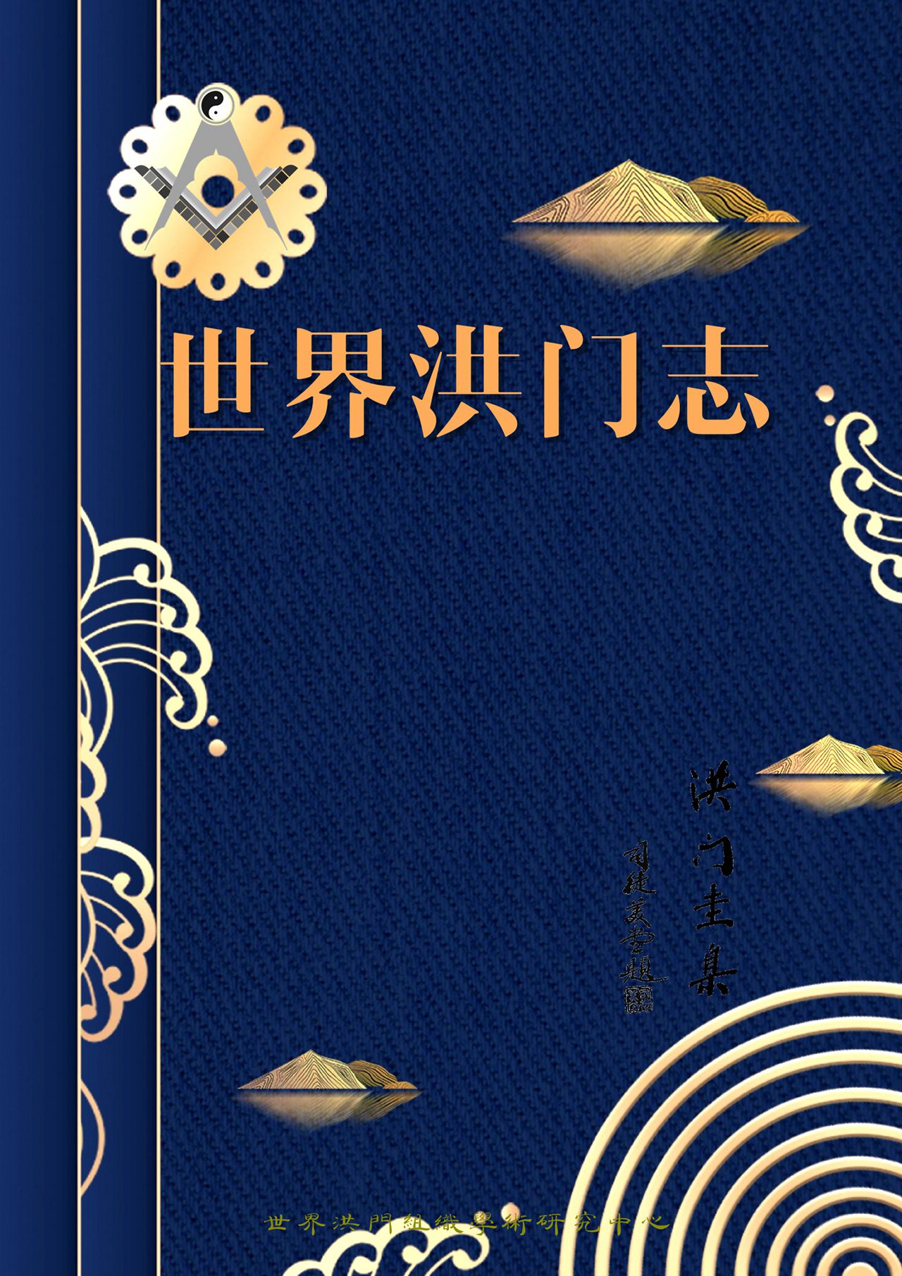 关于编纂出版《世界洪门志》及《世界洪门名人志》的征稿启事