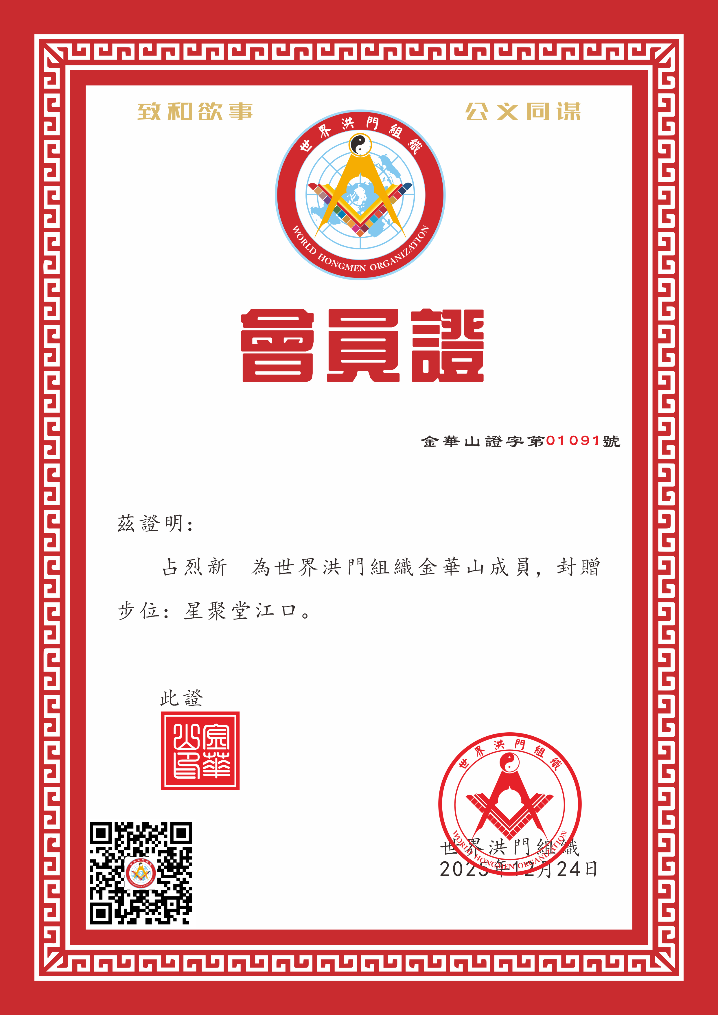 世界洪门组织成员-占烈新