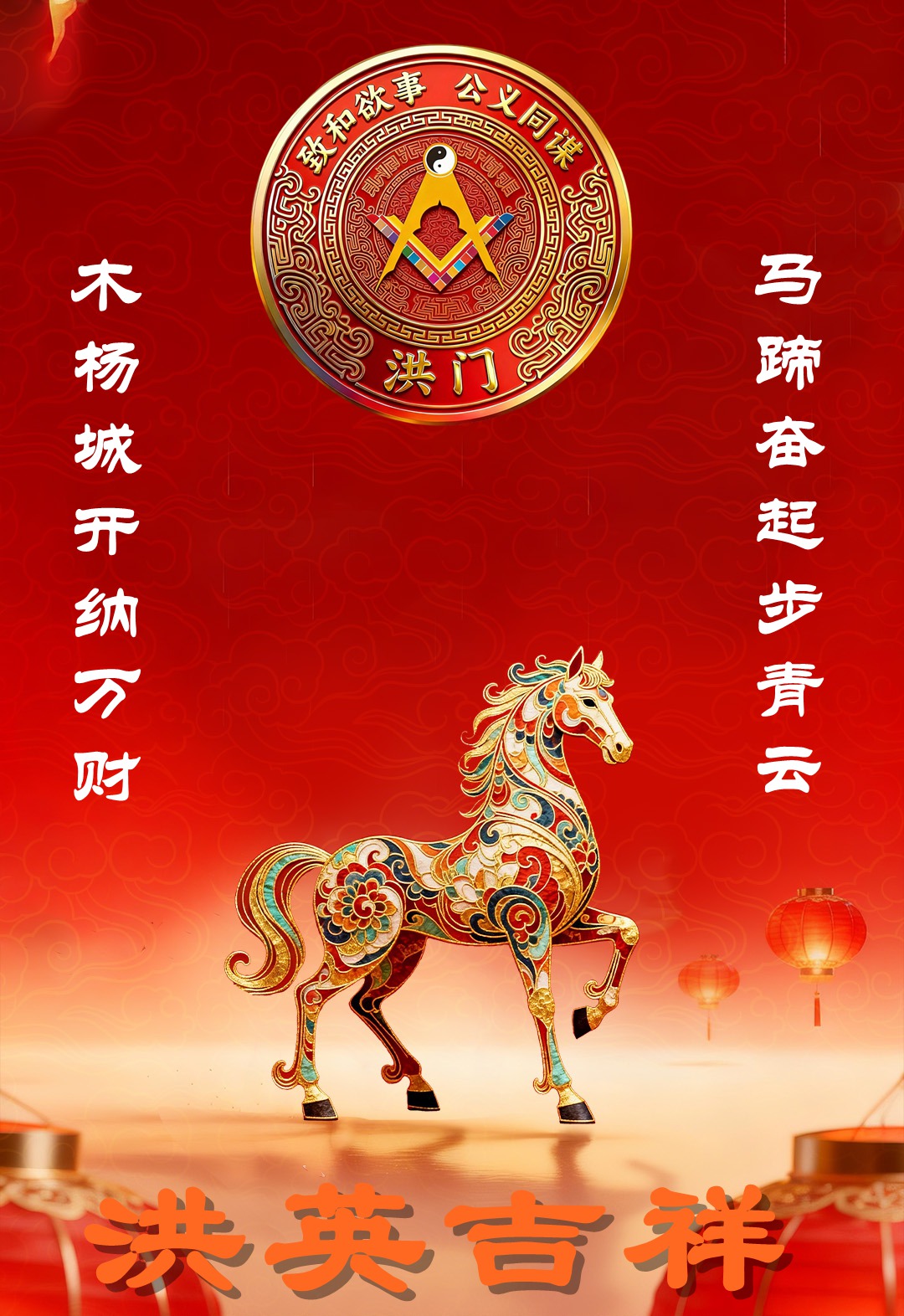 世界洪门组织祝全球昆仲丙午马年春节吉祥！