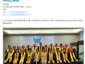 世界洪门组织(WHMO)主办的活动荣获联合国世界不同信仰间和谐周活动三等奖
