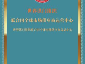 世界洪门组织(WHMO)设立“世界洪门组织联合国全球市场供应商运营中心”