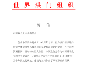 世界各地洪门山堂、洪门民治党、和统会等机构祝贺中国致公党成立100周年贺信