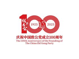 中国致公党成立100周年庆祝大会19日在京举行