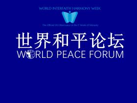【和平-全人类的共同信仰】世界和平论坛