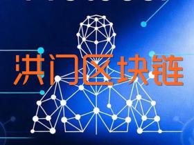 世界洪门组织区块链项目“洪门币”(HMT)即将启动