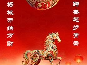 世界洪门组织祝全球昆仲丙午马年春节吉祥!